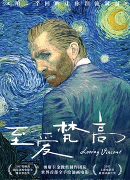 至爱梵高·星空之谜}
