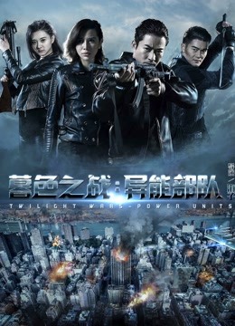 暮色之战：异能部队}