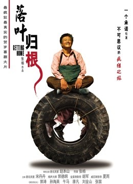 落叶归根}