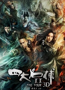 四大名捕2}