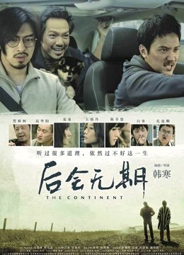 后会无期}