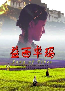 益西卓玛}