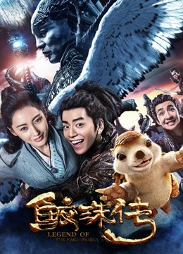 鲛珠传}