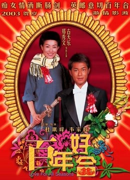 百年好合}