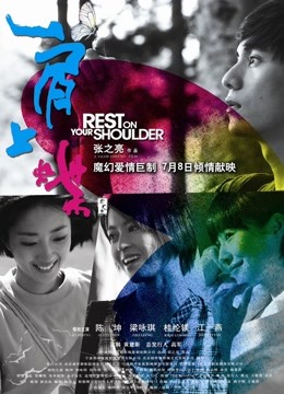 肩上蝶}