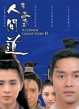 倩女幽魂2：人间道（粤语）}