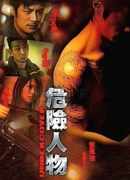 危险人物}