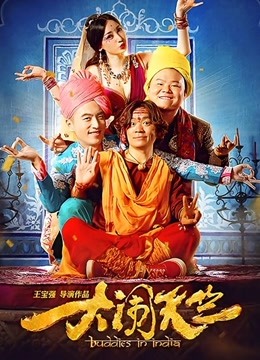 大闹天竺}