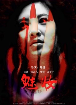 魅妆}
