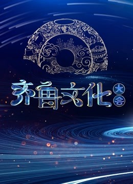 齐鲁文化大会}