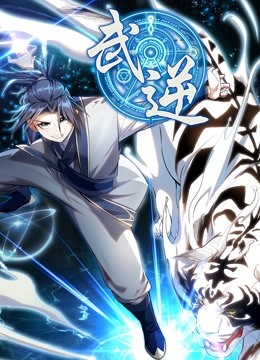 武逆 动态漫画}