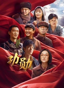 功勋}