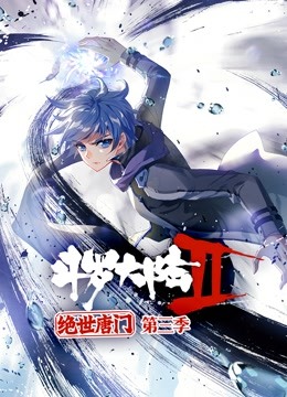 斗罗大陆2绝世唐门 动态漫画 第三季}