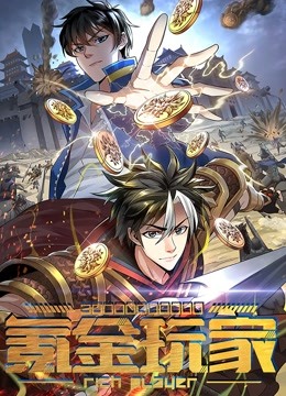 氪金玩家 动态漫画}