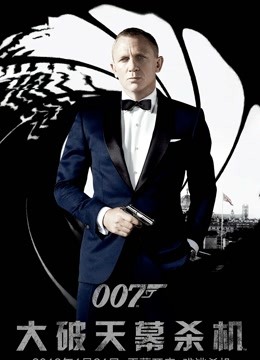 007：大破天幕杀机（普通话）}
