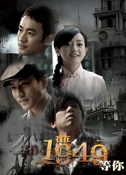 我在1949等你}