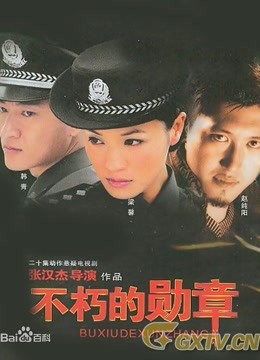 不朽的勋章}