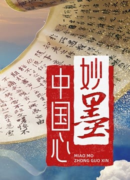 妙墨中国心}