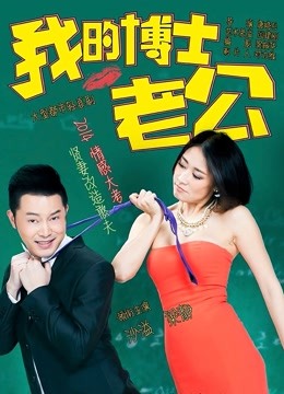 我的博士老公}