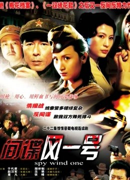 间谍风一号}