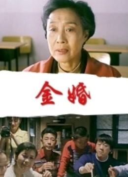 金婚}