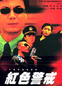 红色警戒}