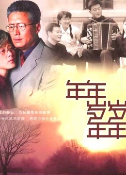 年年岁岁年年}