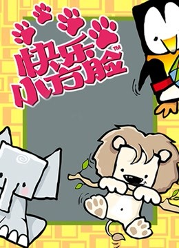 快乐小方脸}