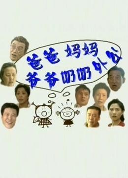 爸爸妈妈爷爷奶奶外公}