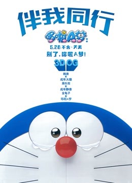 哆啦A梦：伴我同行（普通话）}
