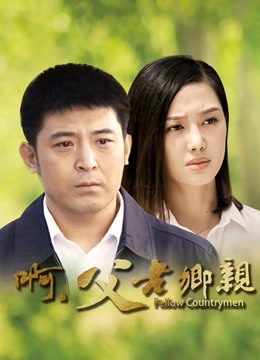 啊父老乡亲}