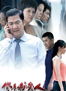 你是我爱人}