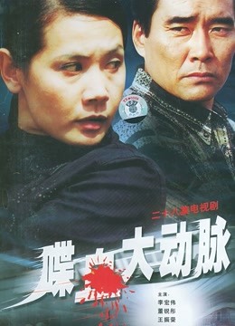 喋血大动脉}