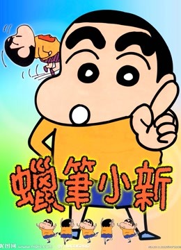 蜡笔小新 第四季}