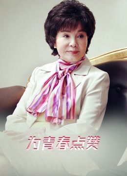 为青春点赞}