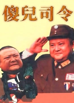 傻儿司令}