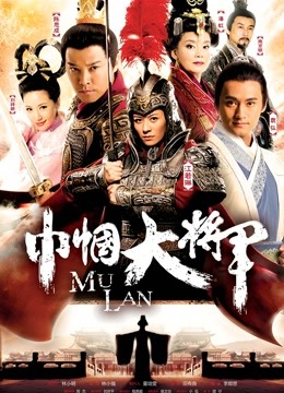巾帼大将军}