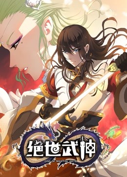 绝世武神 动态漫画 第四季}