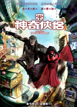 神奇侠侣（粤语）}