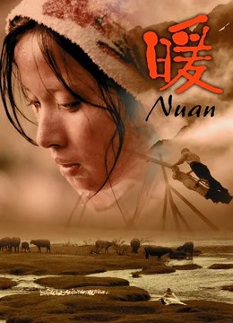 暖（2003）}