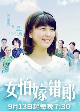 女怕嫁错郎DVD版}