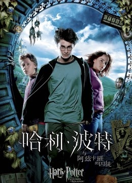 哈利·波特3:阿兹卡班的囚徒}