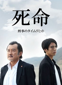 死命：刑警的时间}