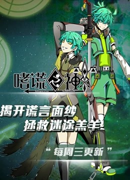 嗜谎之神 动态漫画}