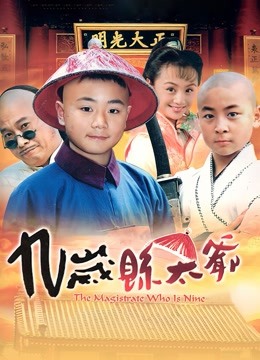 九岁县太爷}