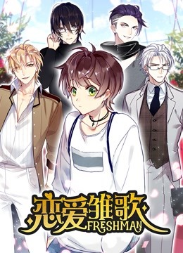 恋爱雏歌 动态漫画}