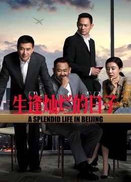 生逢灿烂的日子}