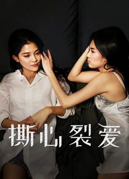 撕心裂爱}