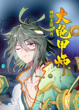 神印王座外传大龟甲师动态漫画第一季}
