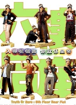 六楼后座（粤语）}
